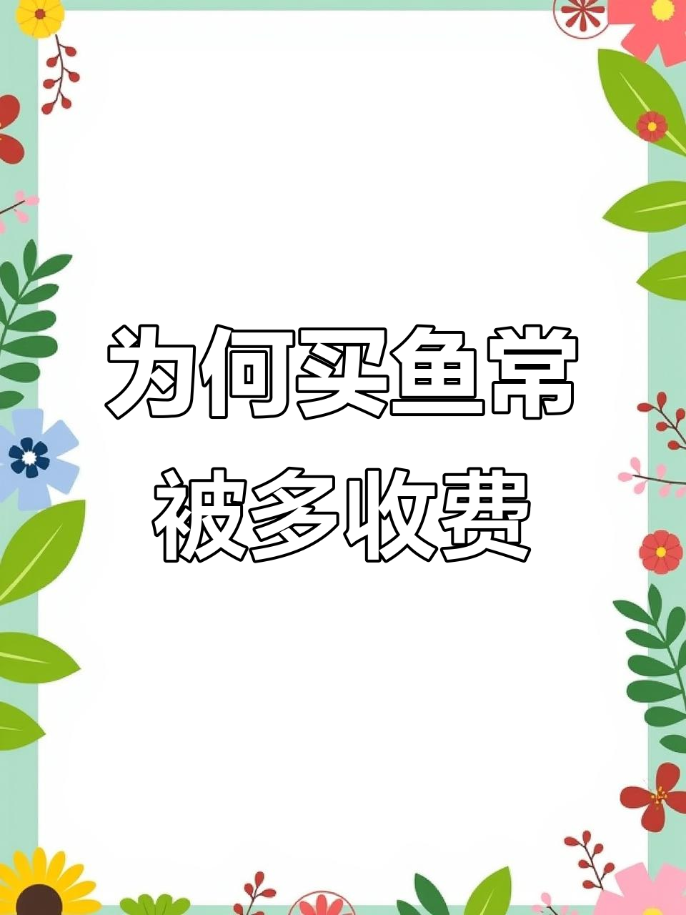 买鱼时为何总被多收“块八毛”?背后的真相竟然是这样