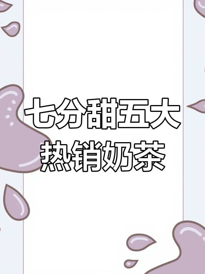 济宁七分甜奶茶店,五款必试招牌饮品大揭秘