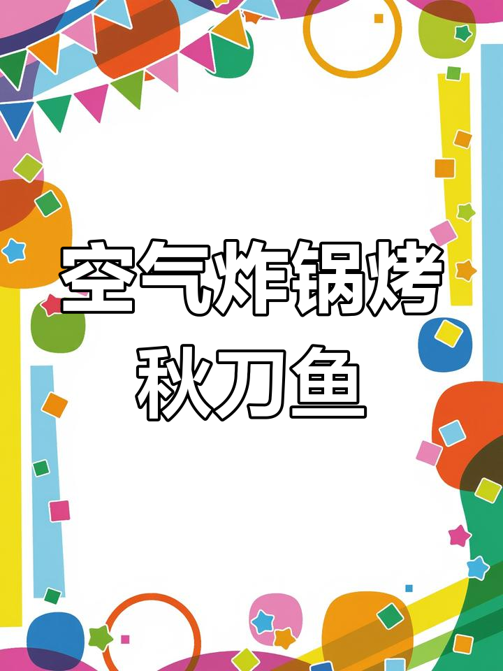 秋冬必备!空气炸锅版烤秋刀鱼,鲜嫩美味轻松享