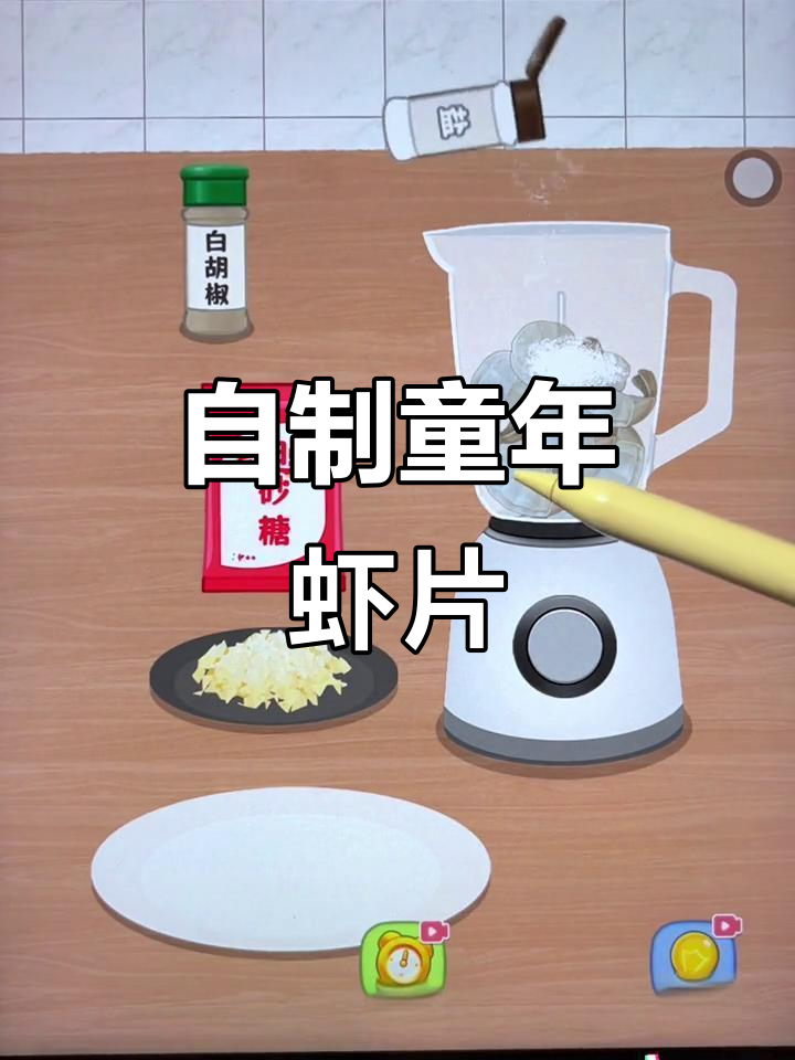 童年虾片做法大揭秘,甜菜根、菠菜汁加持更诱人