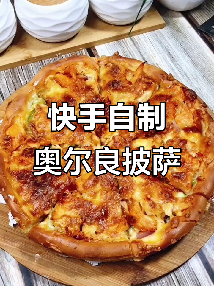 自制奥尔良鸡肉披萨，简单又美味！