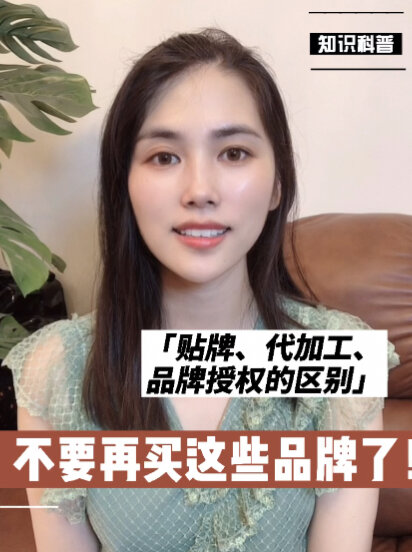 不要再买这些品牌!贴牌代加工卖品牌的区别