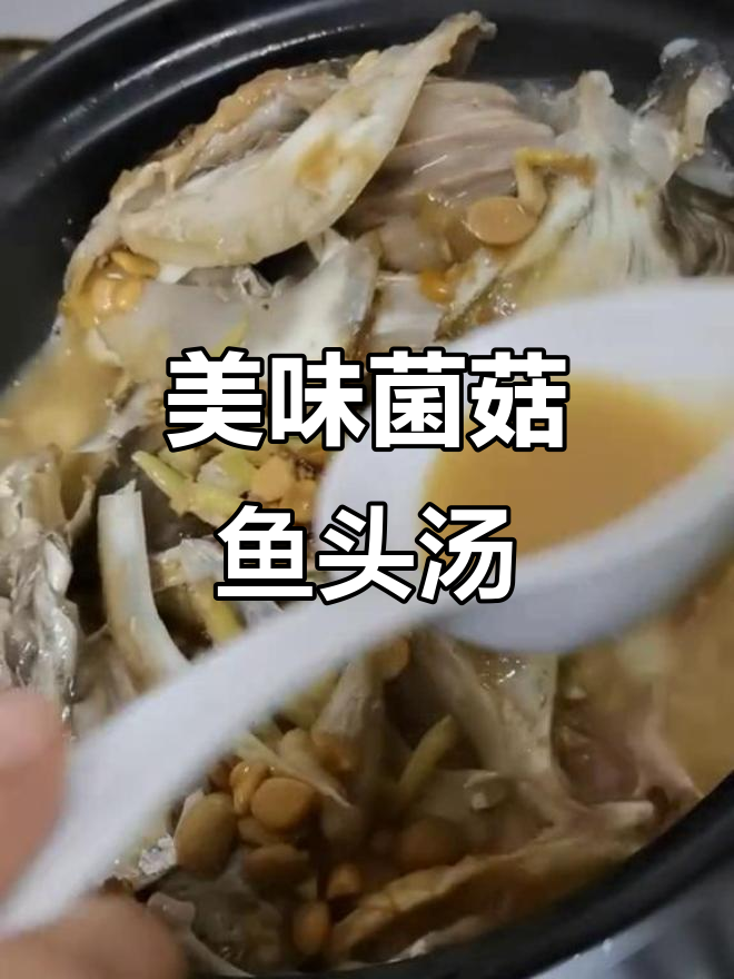 菌菇鱼头汤,鲜香四溢的完美搭配