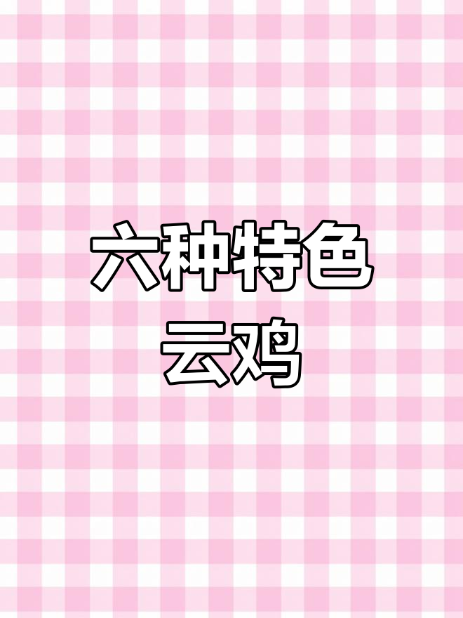 云南六大美味鸡肉推荐