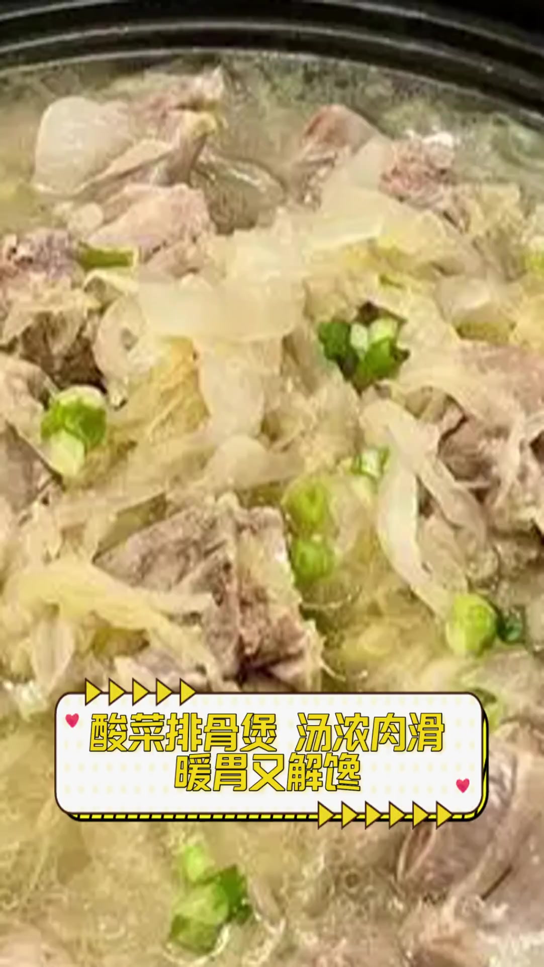 酸菜排骨煲,汤浓肉滑,暖胃又解馋