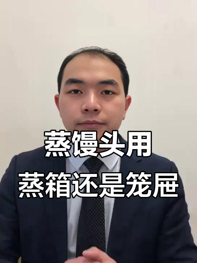 蒸箱和笼屉蒸馒头的区别，你知道吗？