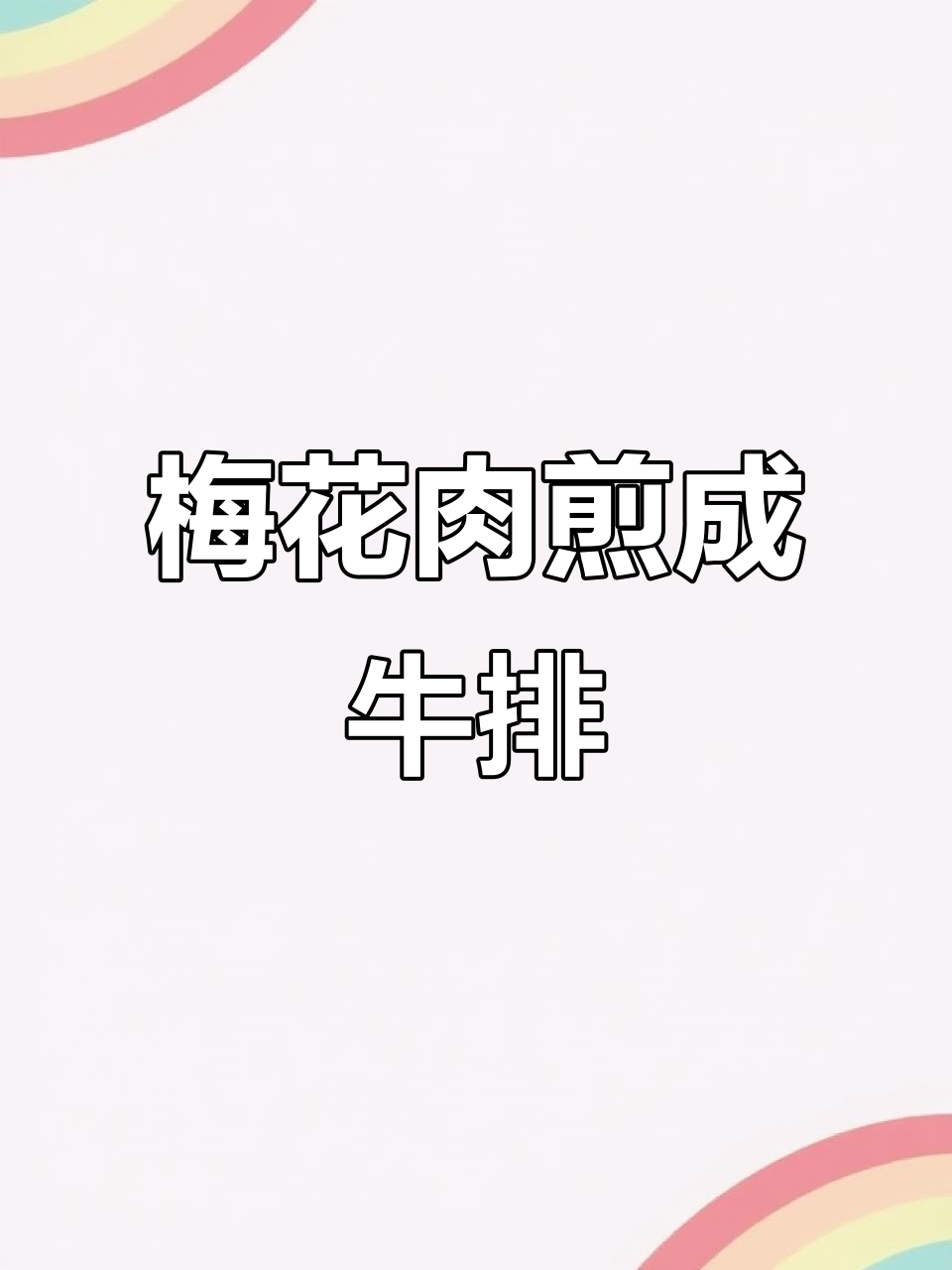 前腿梅花肉新做法,轻松煎出完美牛排口感