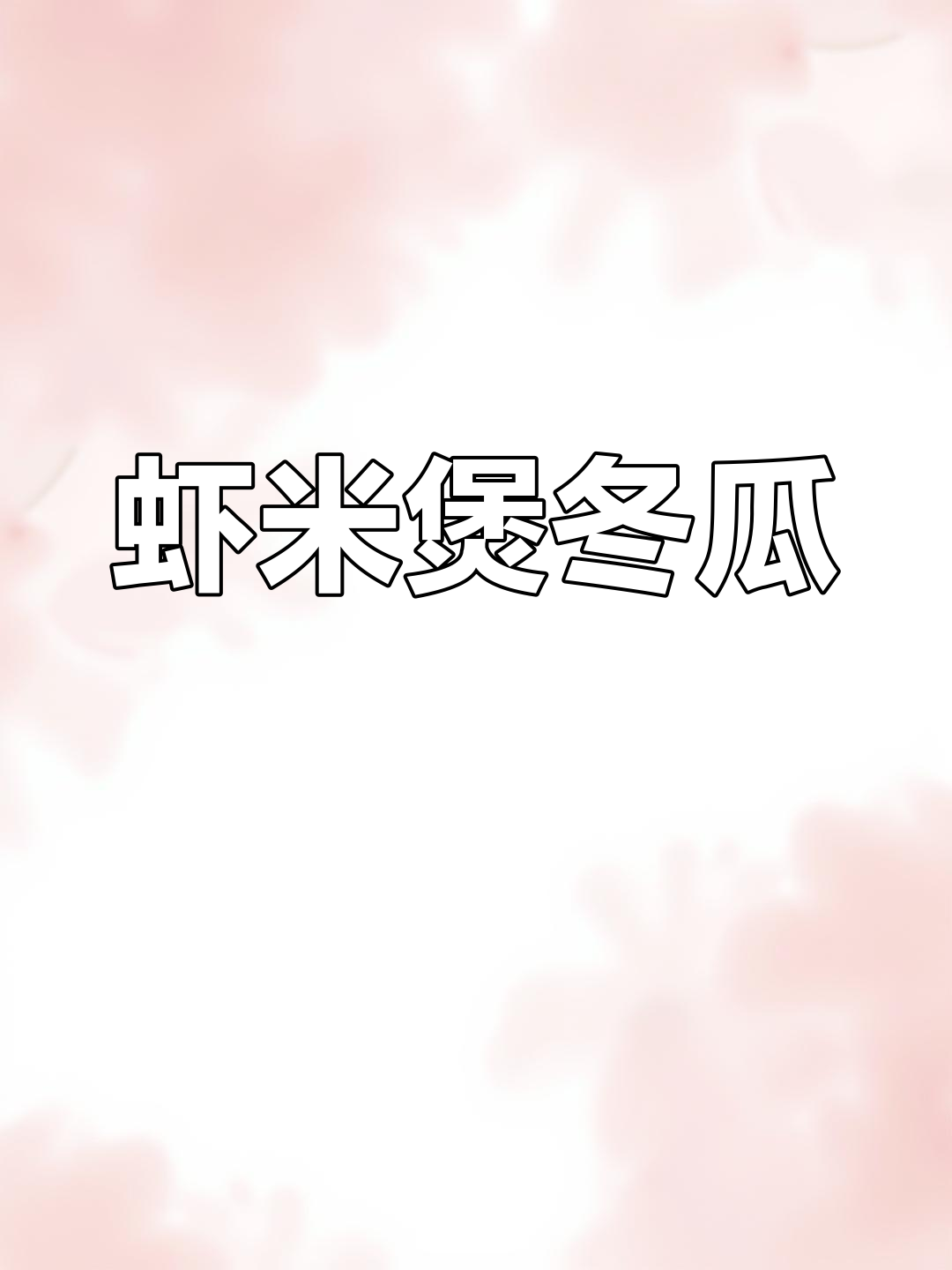 北海虾米干与冬瓜炖汤,鲜香十足超下饭