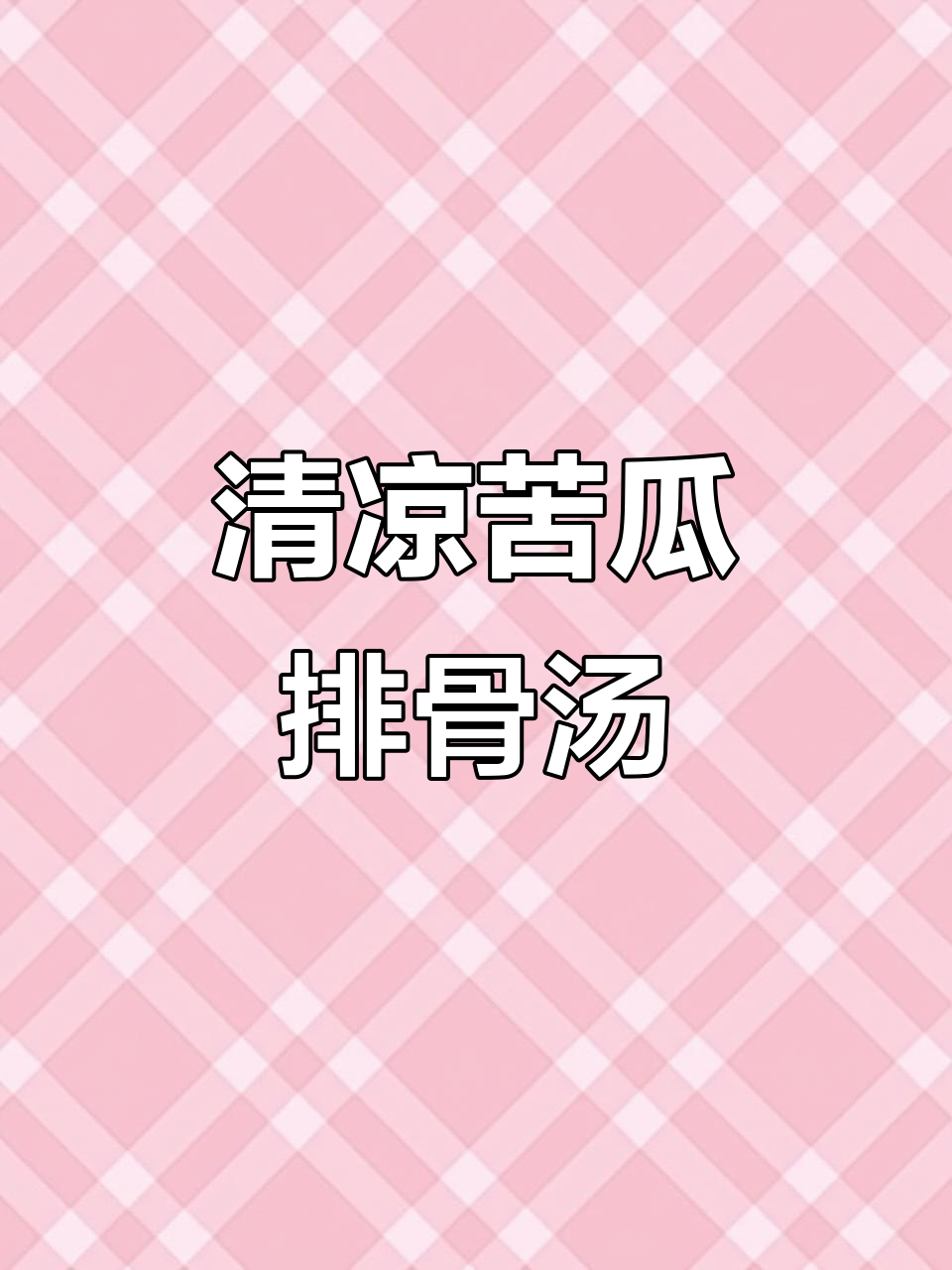 炎热夏季,一碗苦瓜排骨汤,清爽解暑,简单又美味!