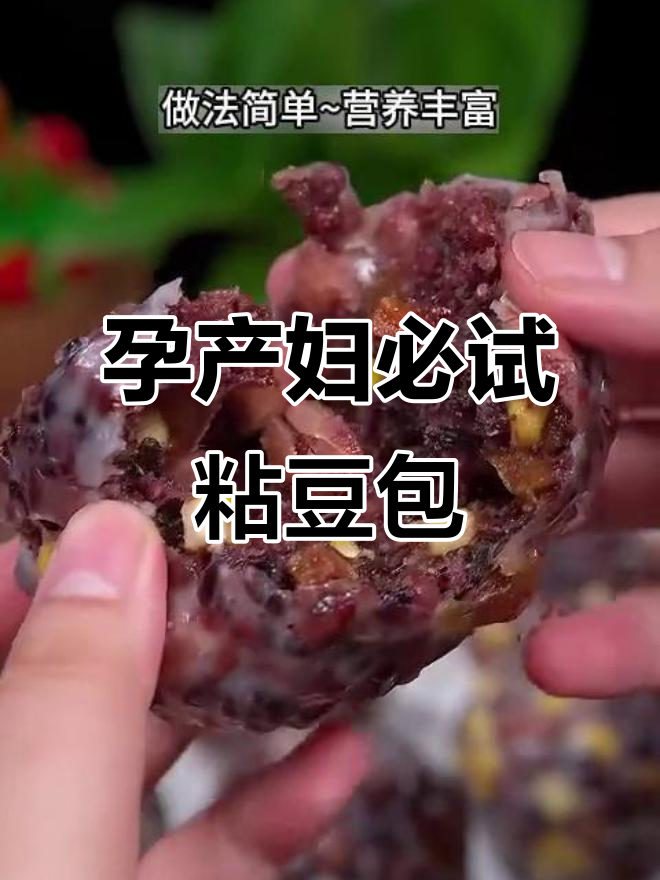 孕期早餐必备!软糯香甜杂粮粘豆包,营养丰富做法简单