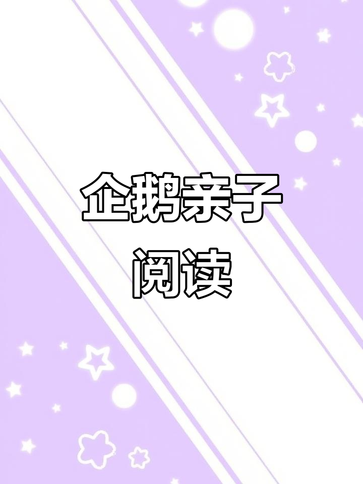 亲子共读企鹅绘本,英语启蒙乐趣无穷