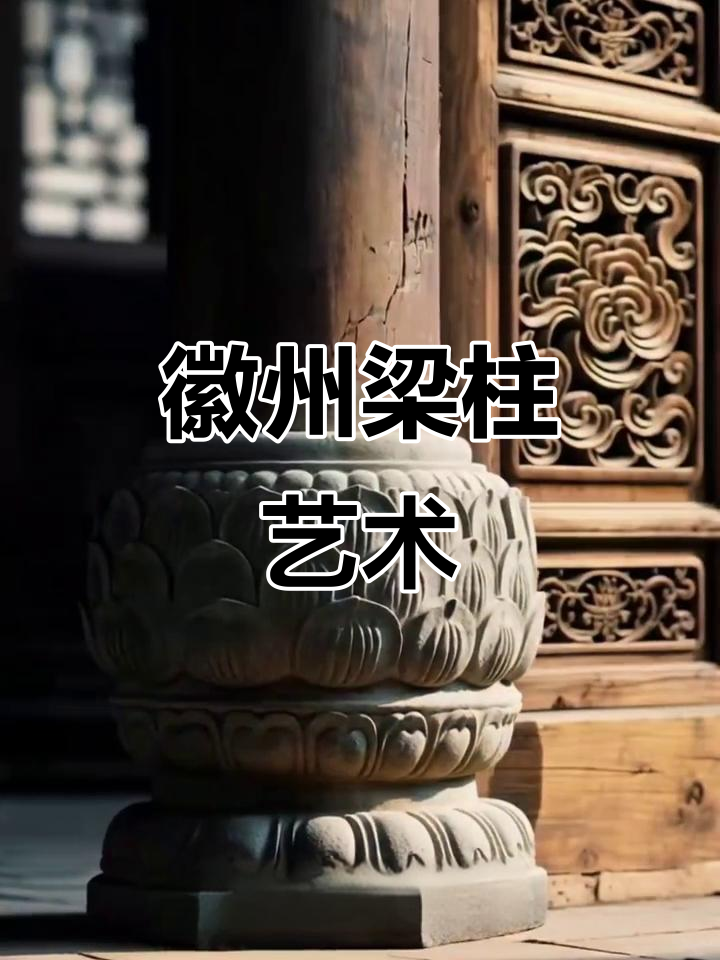 徽派建筑梁柱之美:从杉木到云纹的完美结合