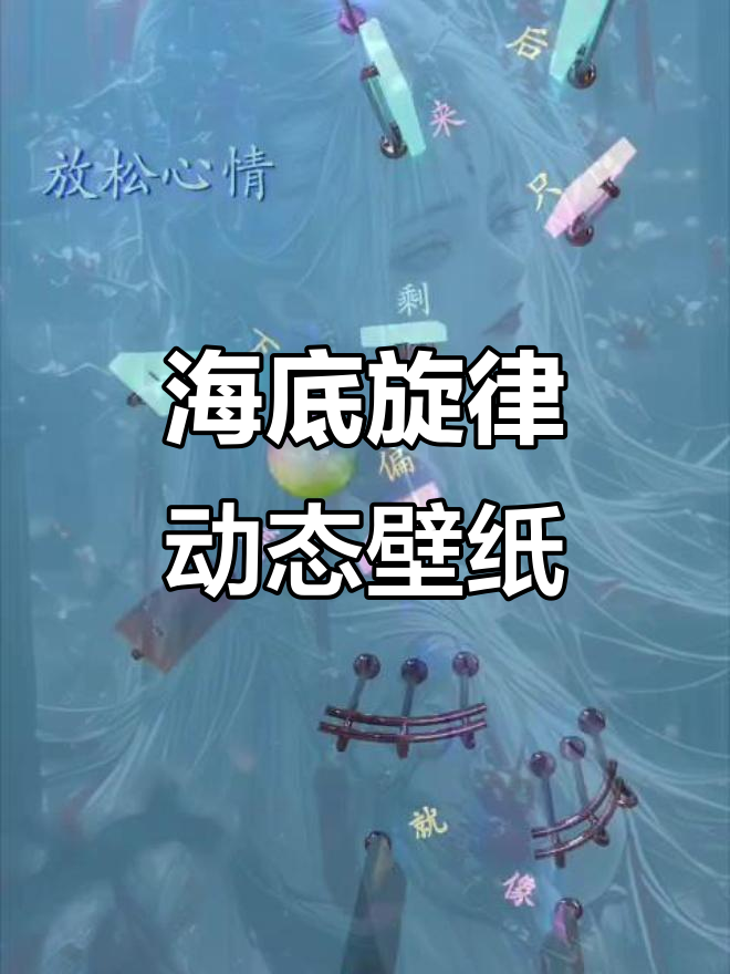 海底旋律动态壁纸,带你沉浸在音乐与海洋的完美融合中