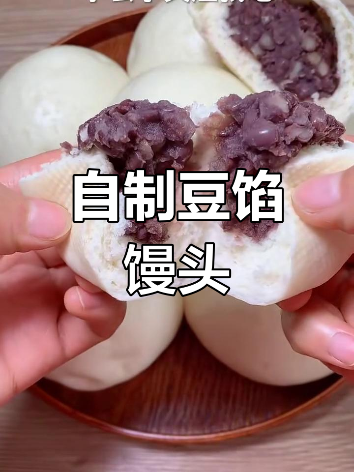 红豆馅馒头,蓬松香甜超简单