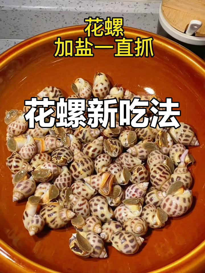 尝试蒜煮花螺,香气扑鼻,味道超乎想象!