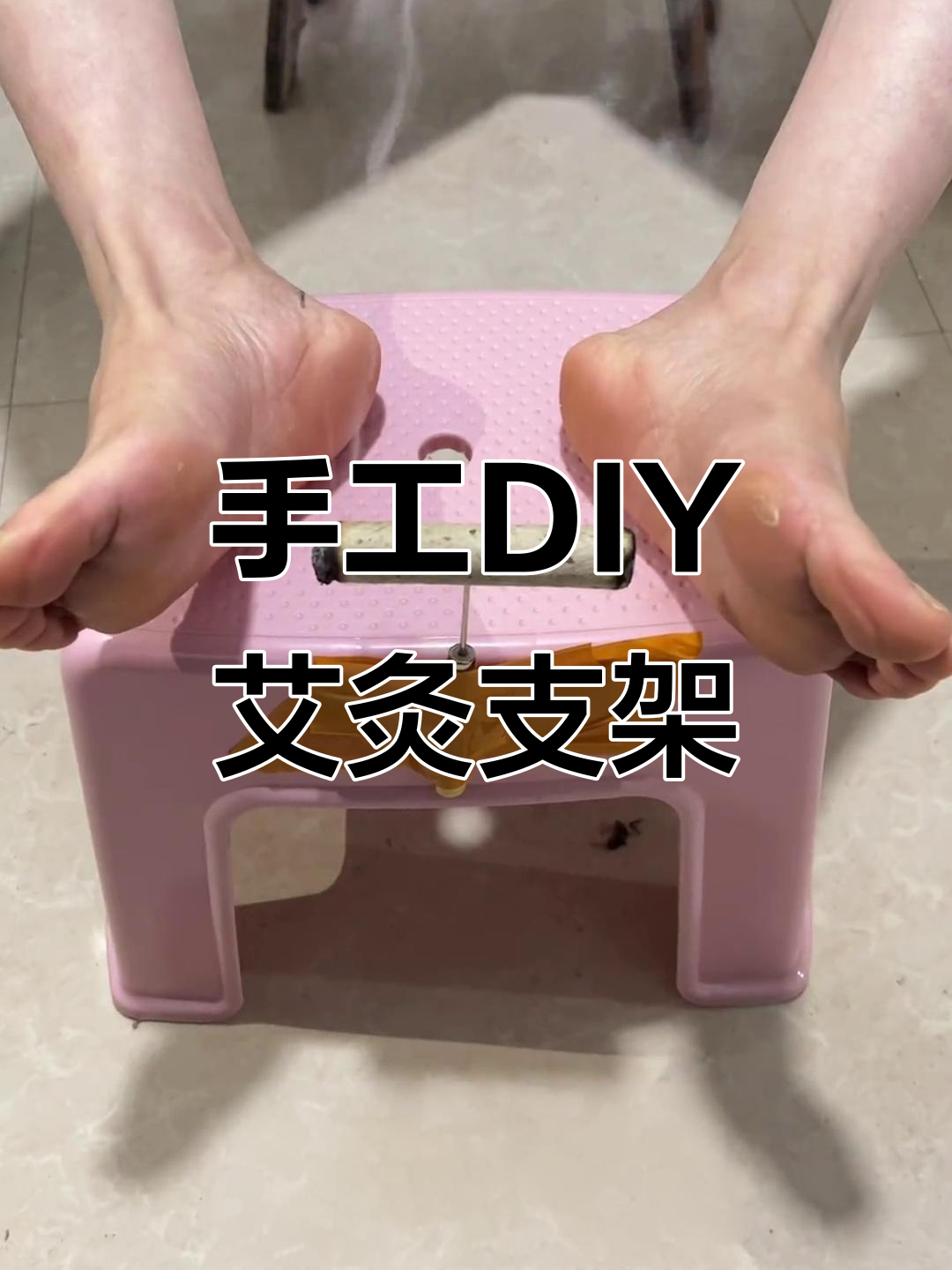 在家自制简易艾灸支架,轻松搞定三阴交和涌泉穴