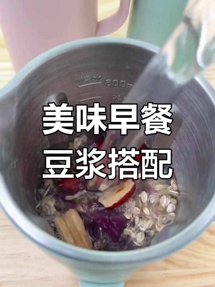 早餐豆浆机食谱大公开,营养搭配让你喝出健康