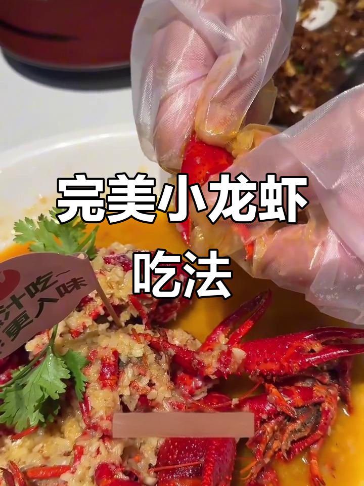 小龙虾的正确吃法,轻松去虾咸、油污和碎壳