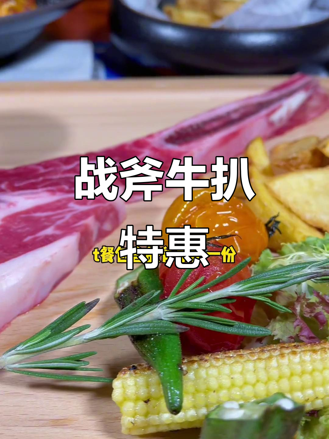 在中山东区,168元双人餐享超大战斧牛排!