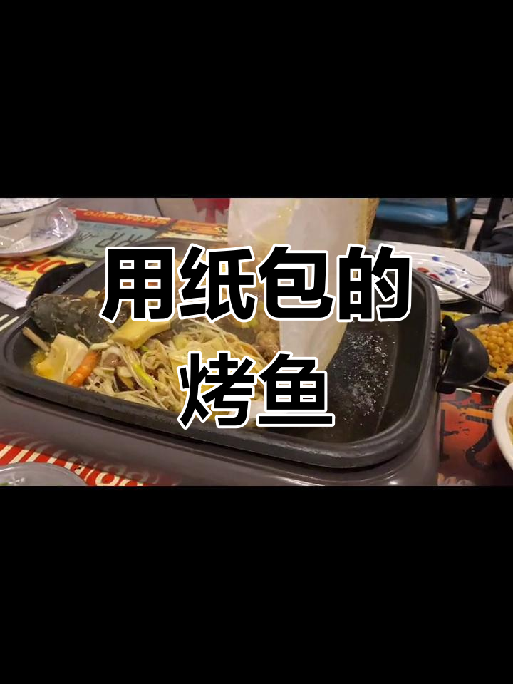 纸上烤鱼,别具一格的夜宵体验