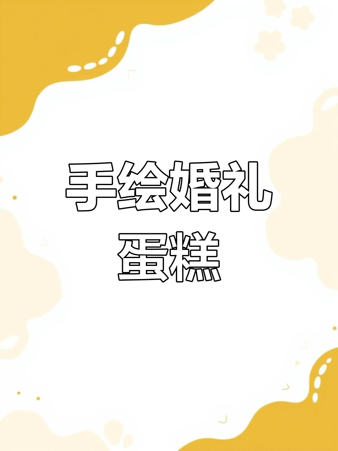 结婚纪念日手绘蛋糕,甜蜜祝福