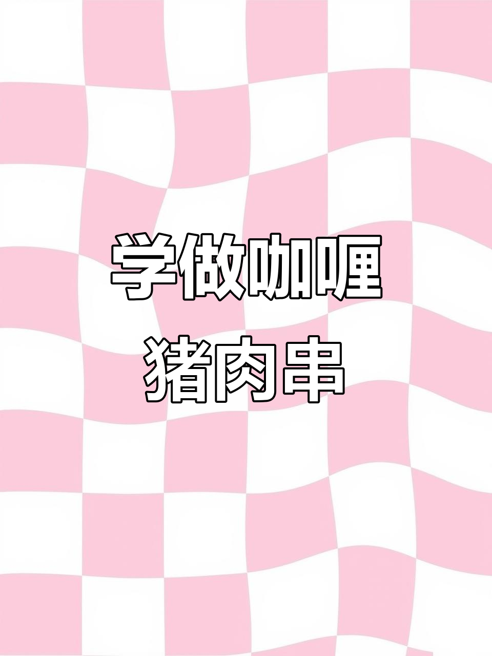 锦州烧烤大师教你做咖喱猪肉串,香料腌制全攻略