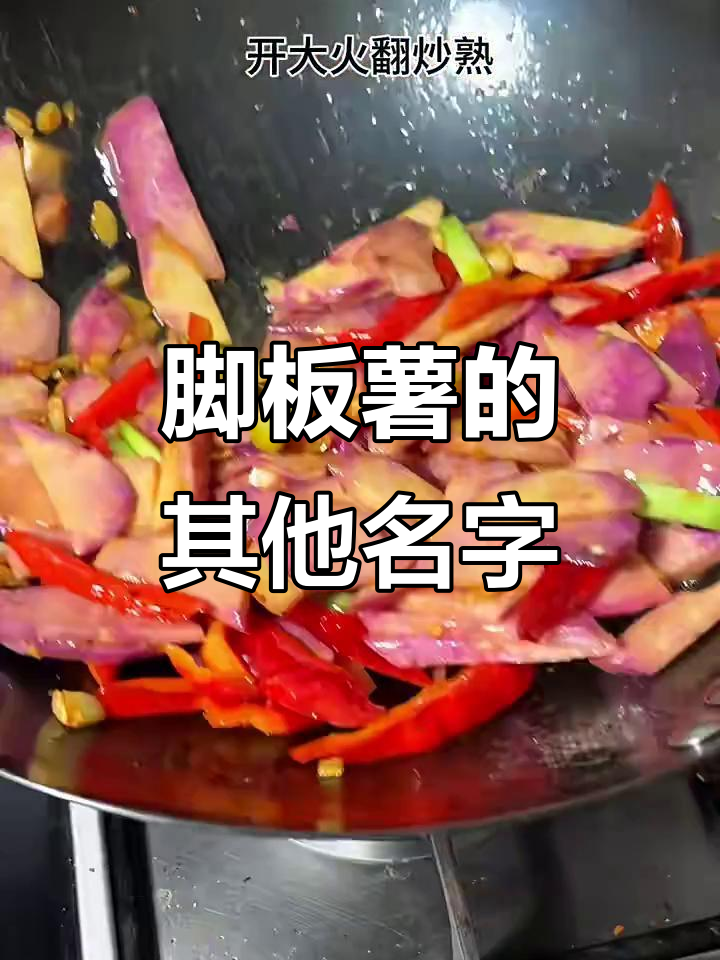 脚板薯的别名你知道吗?家常菜里的秘密