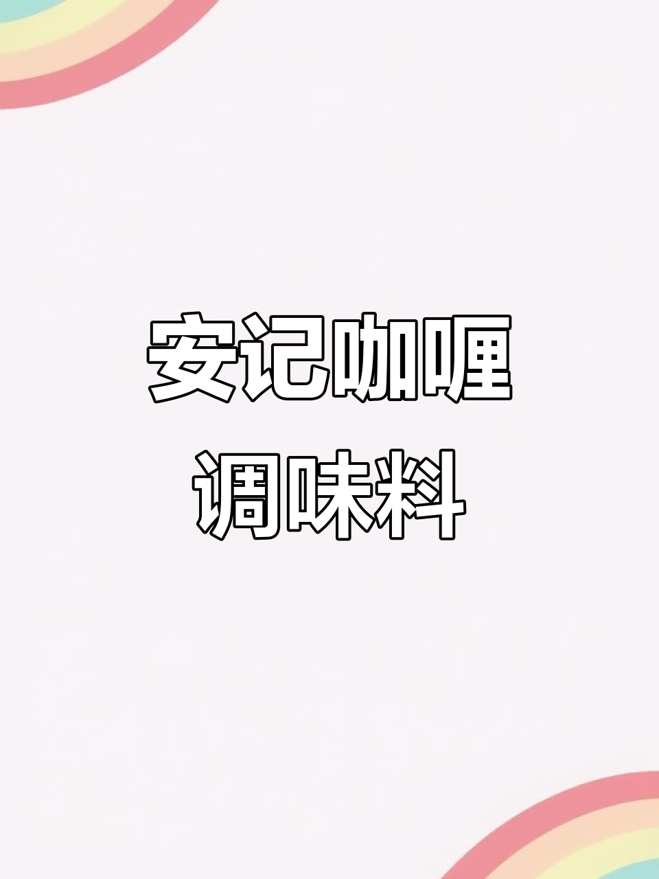 安记块状咖喱调味料,让烹饪更简单