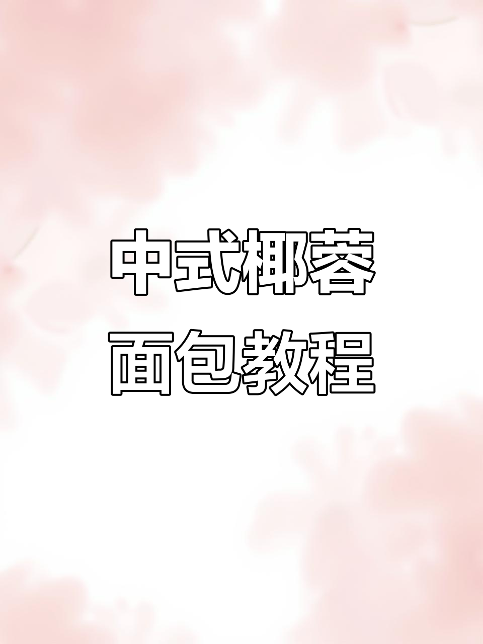 椰蓉面包制作全流程,轻松烘焙中式糕点