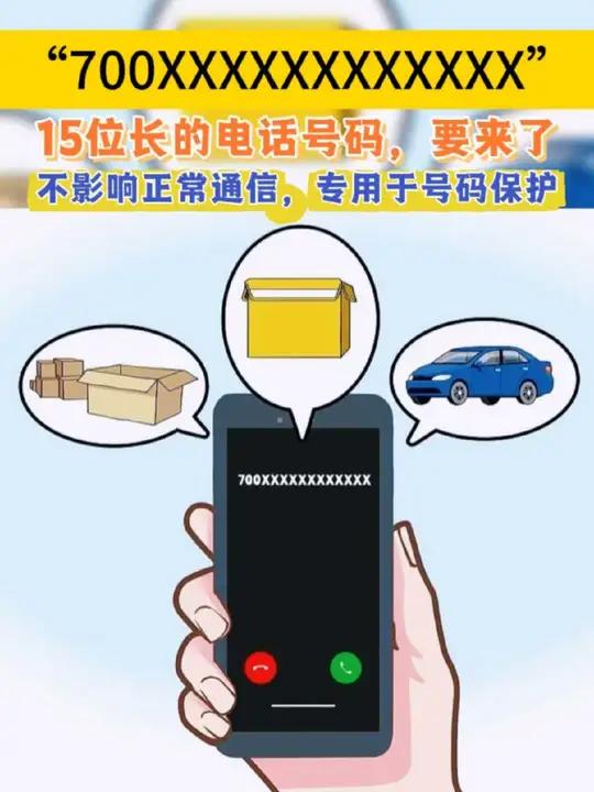 要来了!这是用于号码保护,不影响正常通信