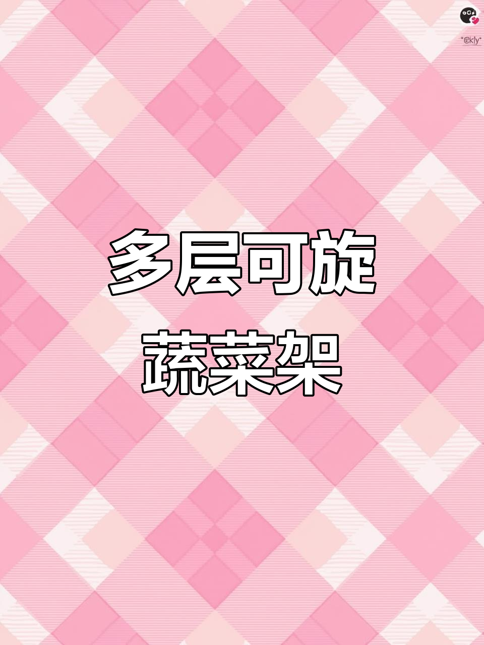 旋转蔬菜架,多层设计更实用,收纳瓜果轻松又美观