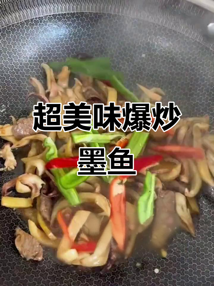 爆炒墨鱼干，家常下饭新做法！