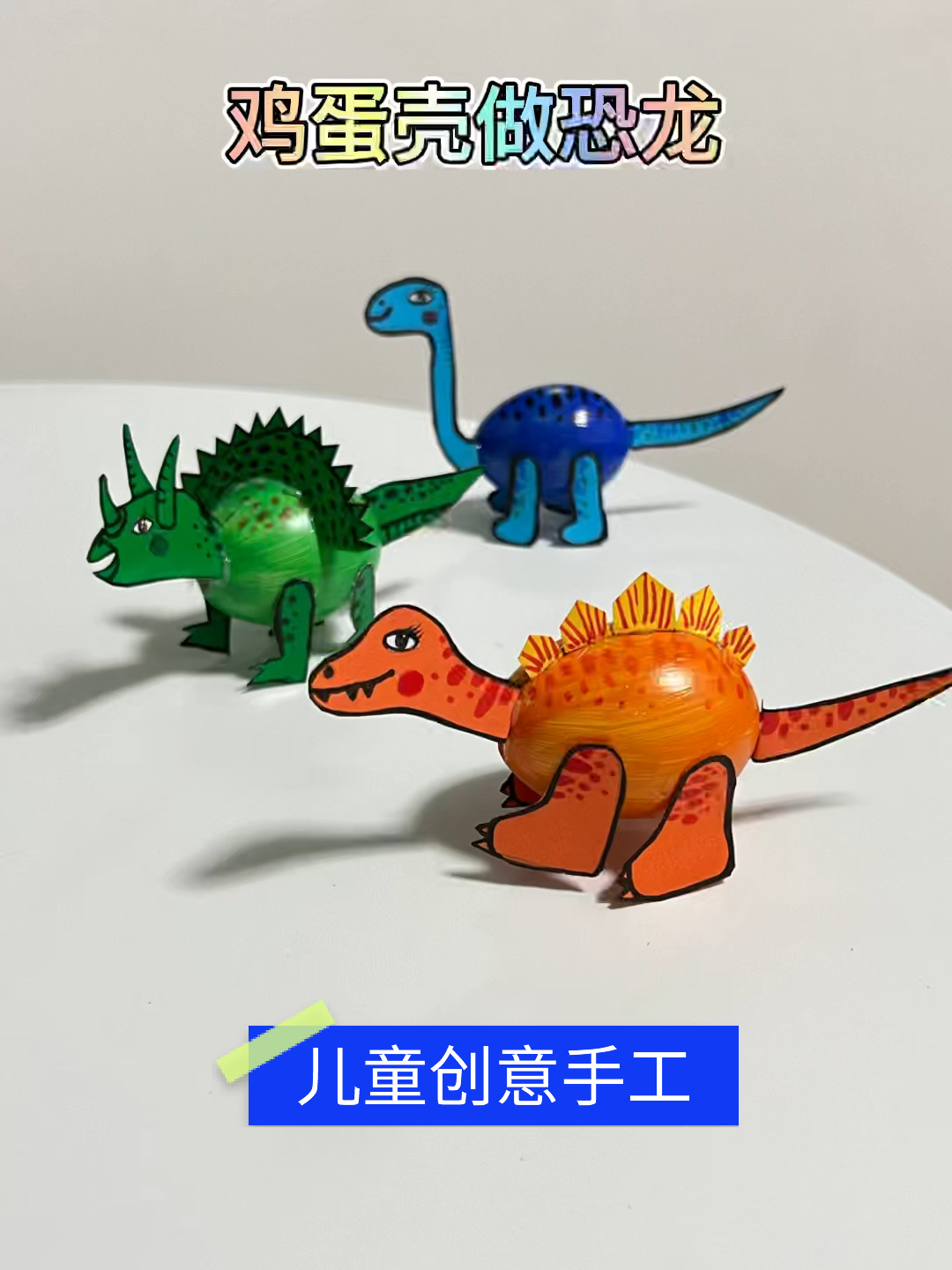 儿童创意手工|鸡蛋壳做恐龙