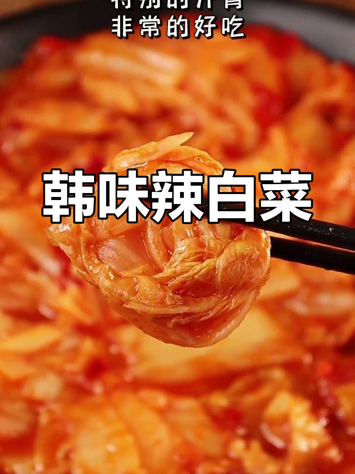 韩式甜辣泡菜,搭配白饭最下饭!
