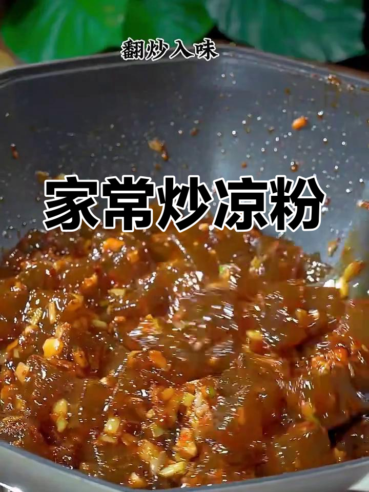 炒凉粉的独特做法,简单又美味