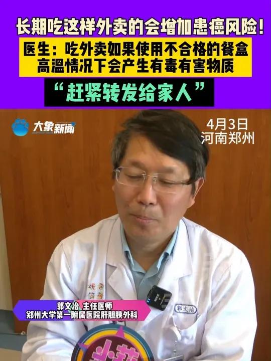 4月3日,河南郑州,长期吃这样外卖的会增加患癌风险!医生:吃外卖如果使用不合格的餐盒,高温