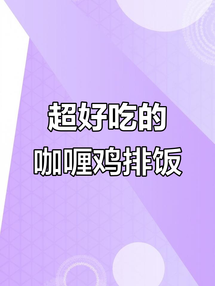 浓郁咖喱鸡排饭,简单又美味!