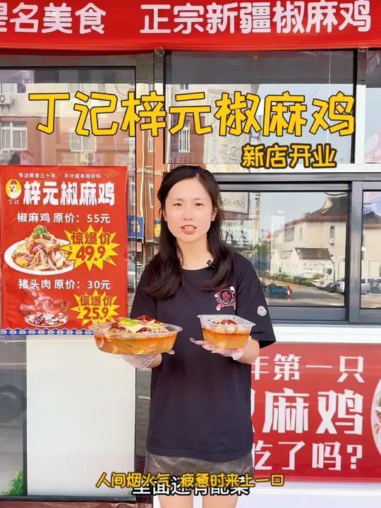 丁记梓元椒麻鸡 吴市街上新开了一家丁记梓元椒麻鸡,新店开业椒麻鸡爪只要9.9,半只椒麻鸡加