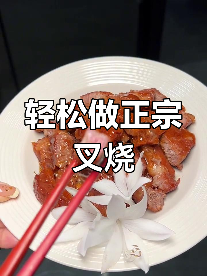 自制叉烧肉,家庭版超简单又美味