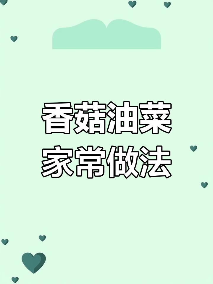 香菇油菜这样做,汤汁不剩,饭店大厨教你简单做法