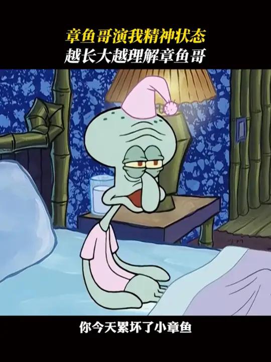 就算是世界章鱼日,章鱼哥还是得上班 章鱼哥 动画 精神状态belike