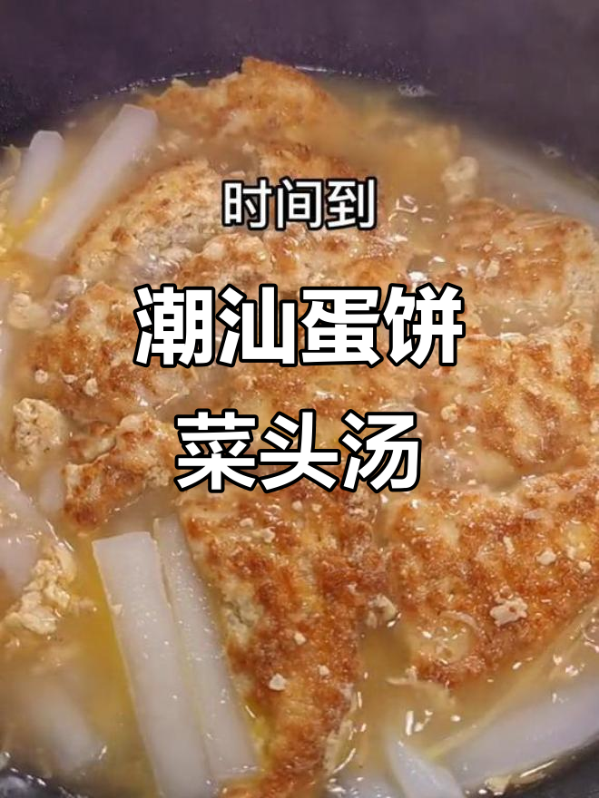 潮汕蛋饼菜头汤，家常美味又营养