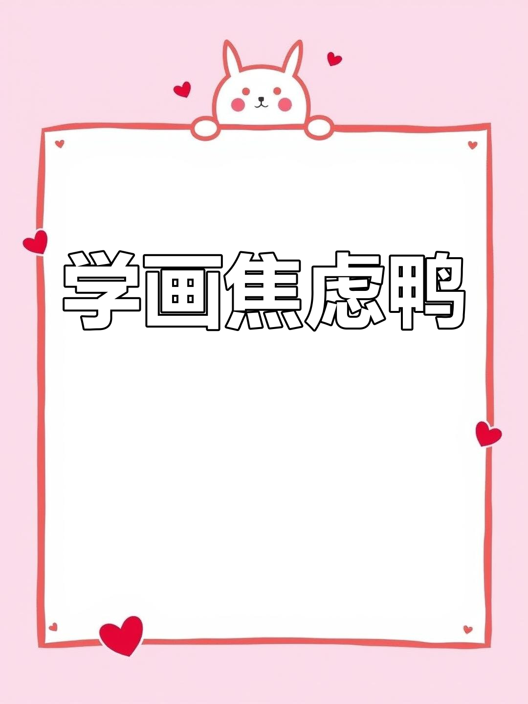 焦虑鸭拟人画教程,轻松学会!