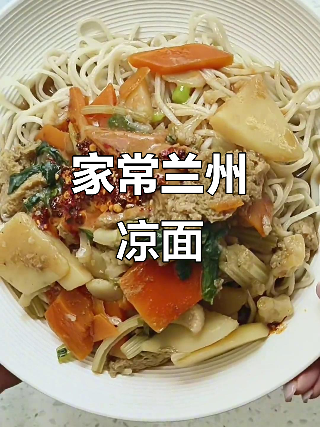 兰州凉面家庭版，简单又美味！