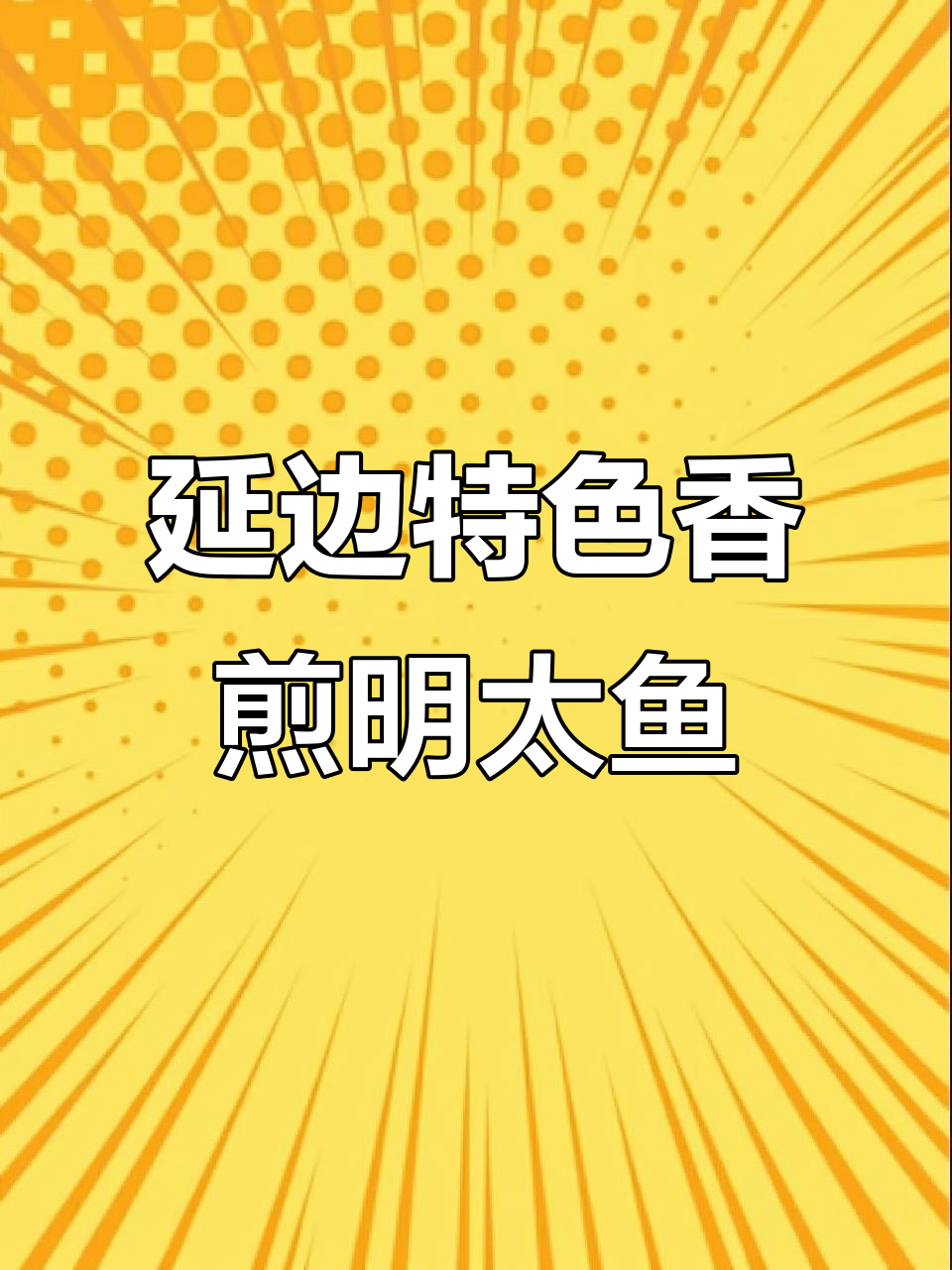 延边香煎明太鱼，简单又美味！
