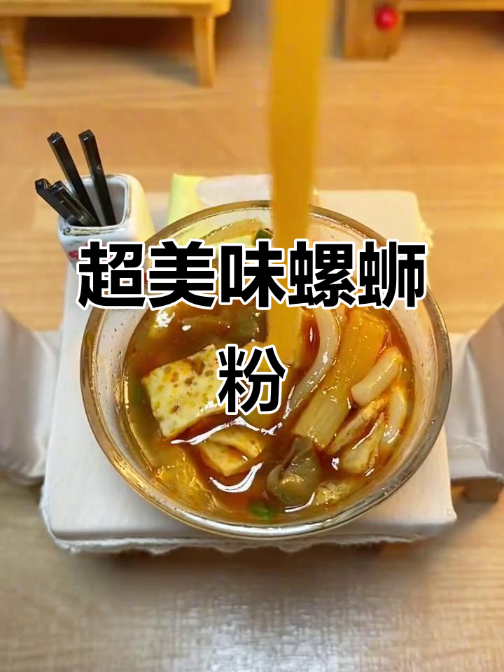 嗦螺蛳粉，酸辣腐竹配菜超有味