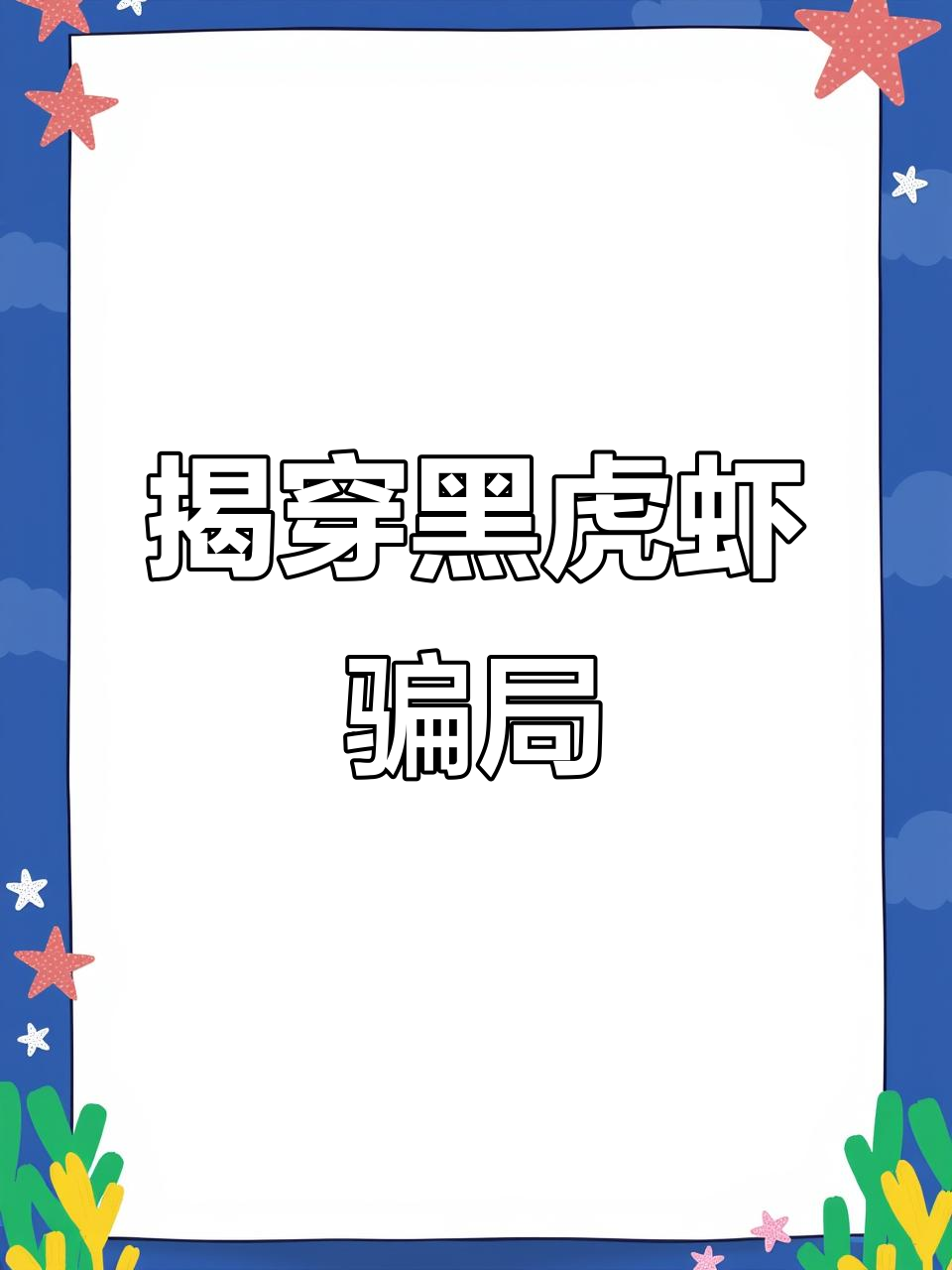 黑虎虾骗局曝光!直播间卖冰疙瘩,解冻后竟是僵尸虾