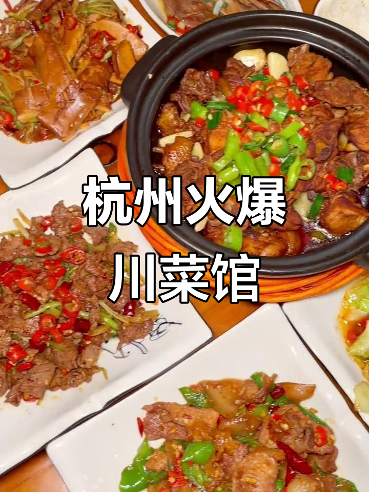杭州最火川菜馆,辣到不敢下饭!招牌黄牛肉、鸡爪必试