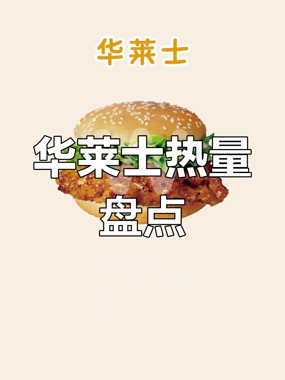 华莱士食物热量大揭秘,吃了能变身?