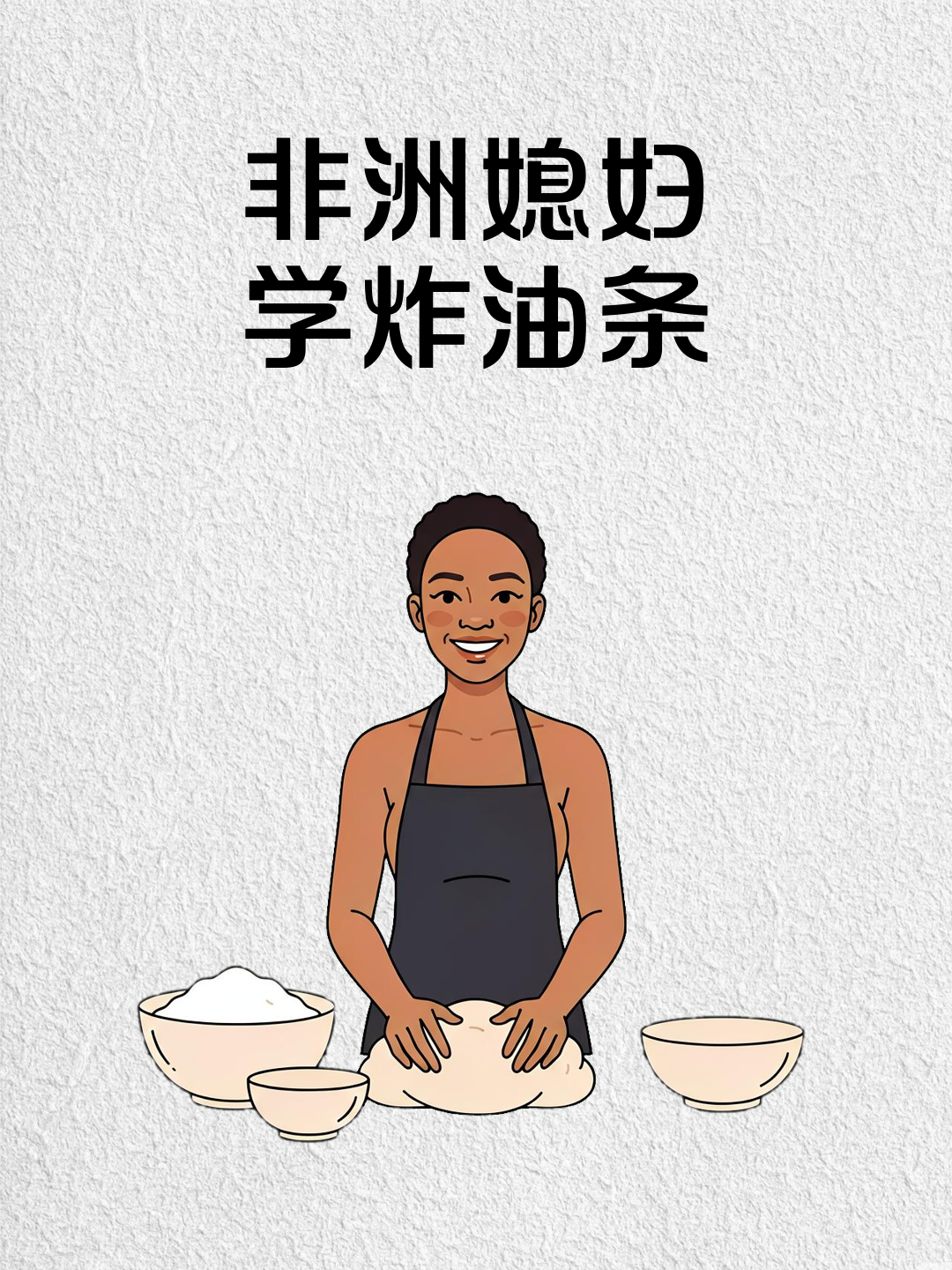 非洲媳妇学炸油条